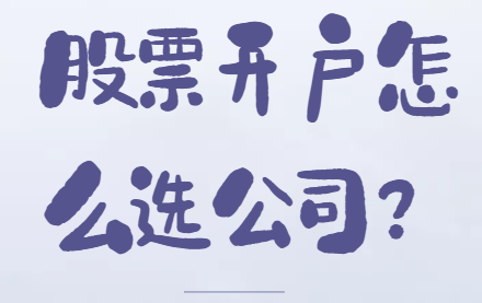 股票开户怎么选公司？