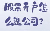 股票开户怎么选公司？