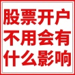 股票开户不用会有什么影响