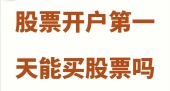 股票开户第一天能买股票吗