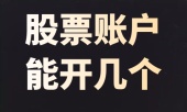 股票账户能开几个