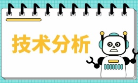 技术分析
