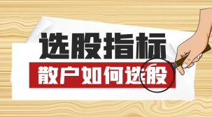 选股指标