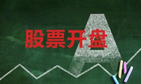 股票开盘