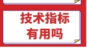 技术指标炒股有用吗