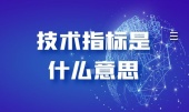 技术指标什么意思
