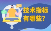 技术指标有哪些