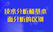 技术分析和基本面分析的区别