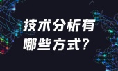 技术分析包括哪些