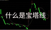 什么是宝塔线