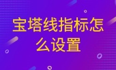 宝塔线指标怎么设置