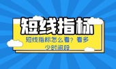 短线指标怎么看？看多少时间段