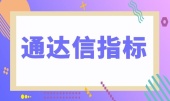 通达信指标是什么