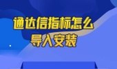 通达信指标怎么导入安装