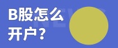 B股怎么开户？