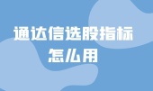 通达信选股指标怎么用