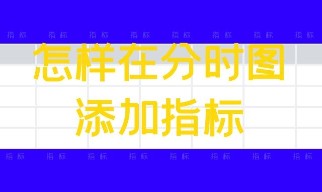 怎样在分时图添加指标