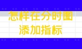 怎样在分时图添加指标