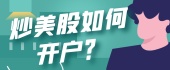 炒美股如何开户？