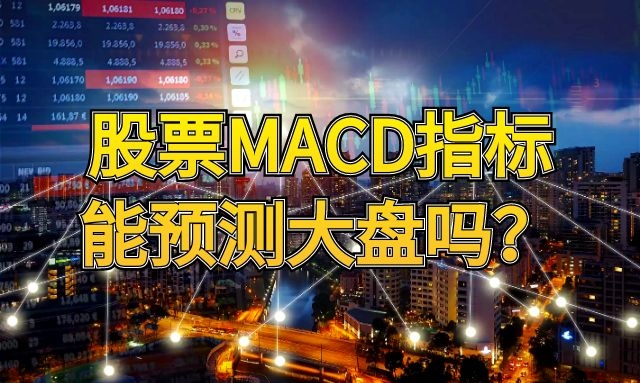 股票MACD指标能预测大盘吗？