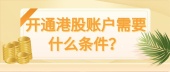 开通港股账户需要什么条件？