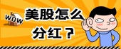 美股怎么分红？