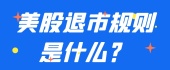 美股退市规则是什么？