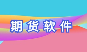 期货软件