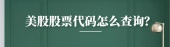 美股股票代码怎么查询？