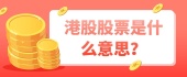 港股股票是什么意思？