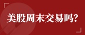 美股周末交易吗？