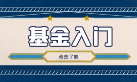 基金入门
