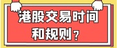 港股交易时间和规则？