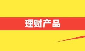 理财产品