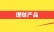 理财产品