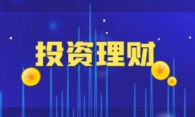 理财投资
