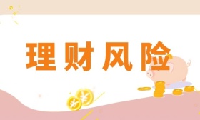 理财风险