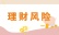 理财风险