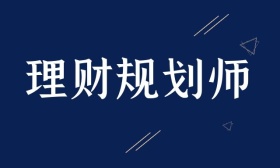 理财规划师