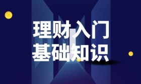 理财入门
