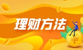 理财方法