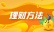 理财方法
