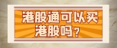 港股通可以买港股吗？