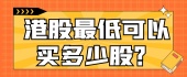 港股最低可以买多少股？