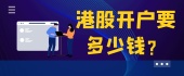 港股开户要多少钱？