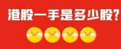 港股一手是多少股？