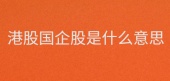 港股国企股是什么意思