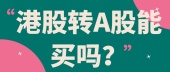 港股转A股能买吗？