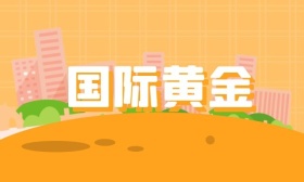 国际黄金