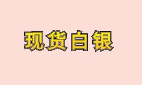 现货白银